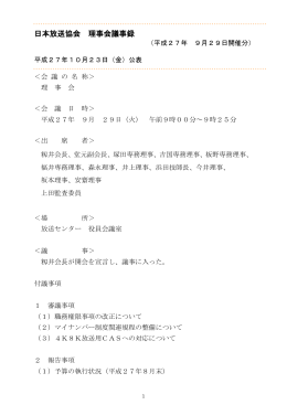 日本放送協会 理事会議事録 （平成27年 9月29日開催分）