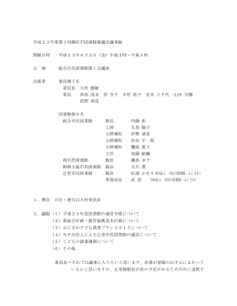 第1回図書館協議会議事録(PDF:218KB)