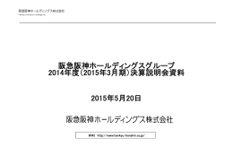 阪急阪神ホールディングスグループ 2014年度（2015年3月期）決算説明