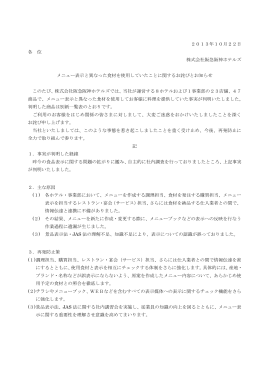 メニュー表示と異なった食材を使用していたことに関するお詫びとお知らせ
