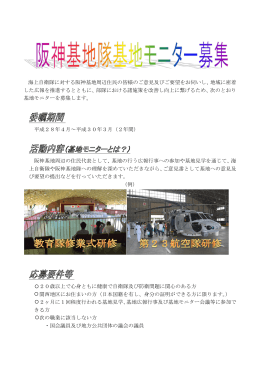海上自衛隊に対する阪神基地周辺住民の皆様のご意見及びご要望をお