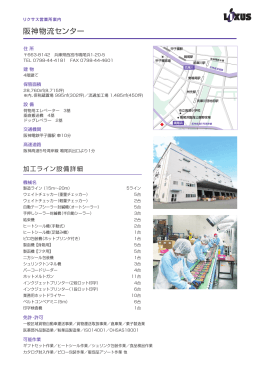 阪神物流センター - 株式会社リクサス