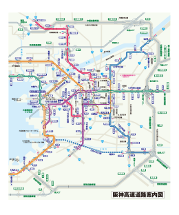 阪神高速道路案内図
