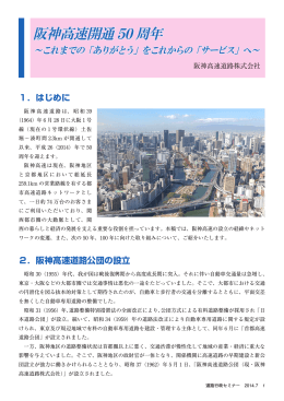 阪神高速開通 50 周年 阪神高速開通 50 周年