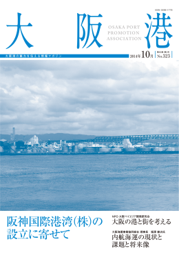 阪神国際港湾（株）の 設立に寄せて