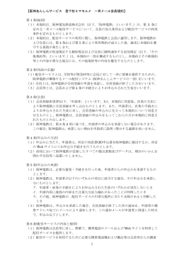 1 【阪神あんしんサービス 登下校ミマモルメ 一斉メール会員規約】 第 1 条