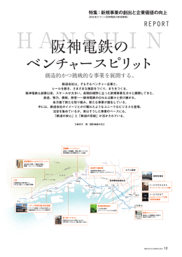 阪神電鉄のベンチャースピリット