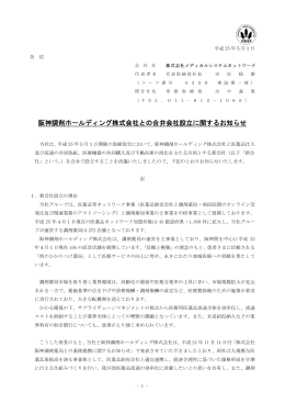 阪神調剤ホールディング株式会社との合弁会社設立に関するお知らせ