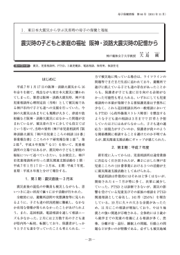 震災時の子どもと家庭の福祉 阪神・淡路大震災時の記憶から
