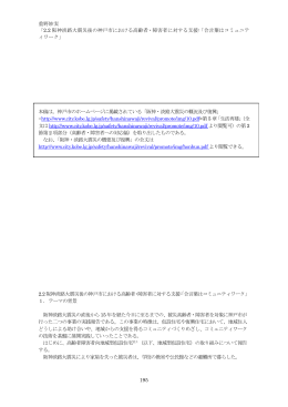 2.2 阪神淡路大震災後の神戸市における高齢者・障害者に対する支援