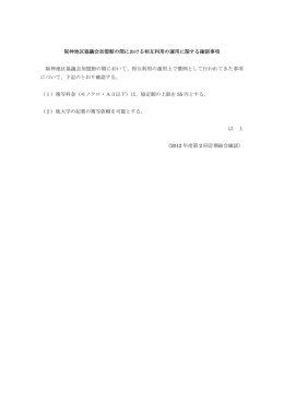 阪神地区協議会加盟館の間における相互利用の運用に関する確認事項