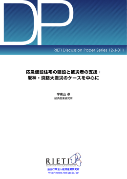応急仮設住宅の建設と被災者の支援： 阪神・淡路大震災のケースを中心に
