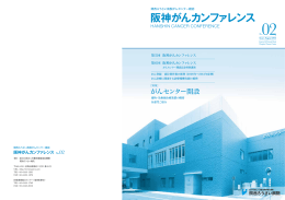 「阪神がんカンファレンスNo.2」を発刊しました