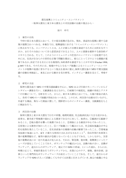 震災復興とコミュニティ・エンパワメント －阪神大震災と東日本大震災との