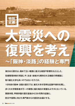 「阪神・淡路」の経験と専門家の視点