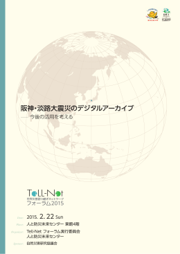 阪神・淡路大震災のデジタルアーカイブ－今後の活用を考える - TeLL-Net