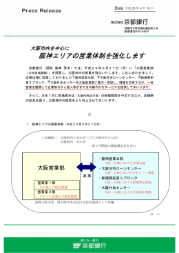 阪神エリアの営業体制を強化します