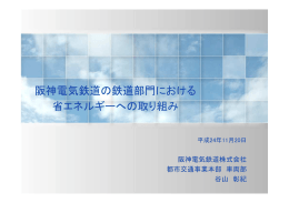 阪神電気鉄道の鉄道部門における 省エネルギーへの取り組み