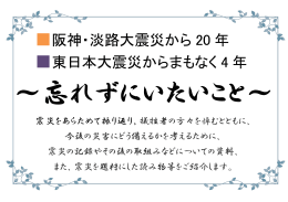 阪神・淡路大震災から 20 年 東日本大震災からまもなく 4 年