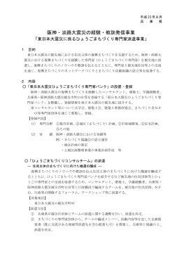 阪神・淡路大震災の経験・教訓発信事業