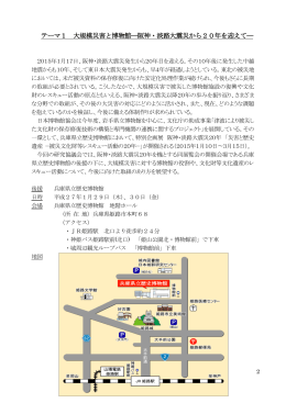テーマ1 大規模災害と博物館―阪神・淡路大震災から