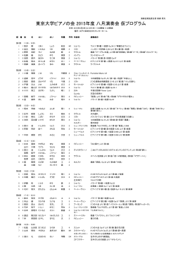 東京大学ピアノの会 2015年度 八月演奏会 仮プログラム