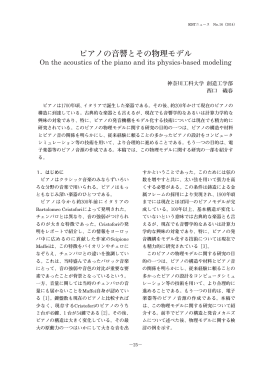 ピアノの音響とその物理モデル