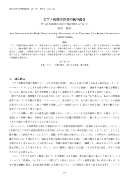 ピアノ初期学習者の腕の動き