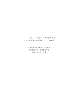 ベートーヴェン・ピアノソナタが与えた ロマン派音楽への影響についての考察