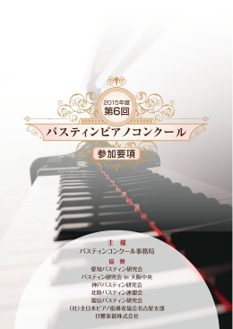 2015年度 バスティンピアノコンクール課題曲