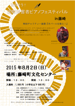 国際障害者ピアノフェスティバルin藤崎 - 青森県身体障害者福祉センター