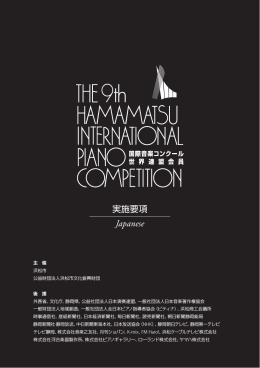 実施要項 - 浜松国際ピアノコンクール