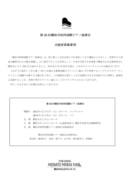 第 35 回横浜市招待国際ピアノ演奏会 回横浜市招待国際ピアノ演奏会