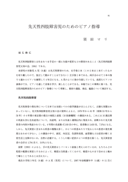 先天性四肢障害児のためのピアノ指導