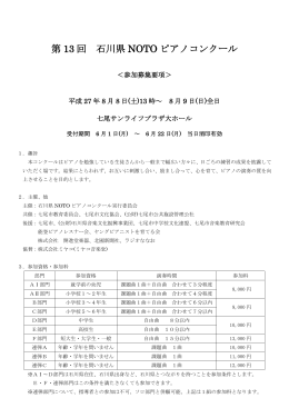 ダウンロード - 石川県NOTOピアノコンクール