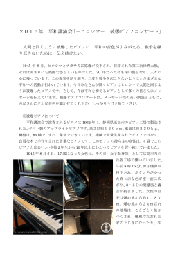 2015年 平和講演会「－ヒロシマ－ 被爆ピアノコンサート」