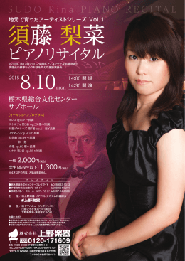 須藤梨菜ピアノリサイタル8/10（月）開催チケットの販売は6