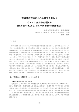 指導者の視点からみる園児を楽しく ピアノに向かわせる試み
