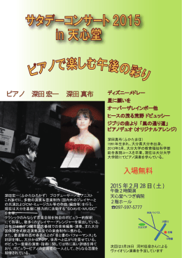 ピアノで楽しむ午後の彩り サタデーコンサート 2015 in 天心堂