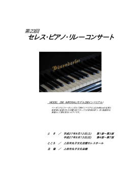 第23回セレス・ピアノ・リレーコンサート プログラム（PDF：59KB）