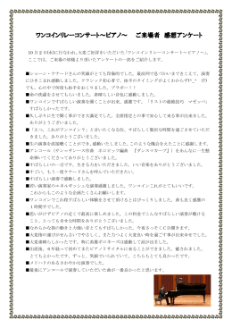 ワンコインリレーコンサート～ピアノ～ ご来場者 感想アンケート
