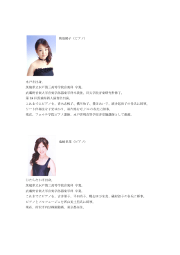 菊池陽子（ピアノ） 水戸市出身。 茨城県立水戸第三高等学校音楽科 卒業