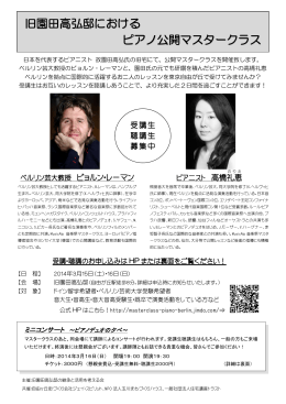ピアノ公開マスタークラスの詳細（PDF