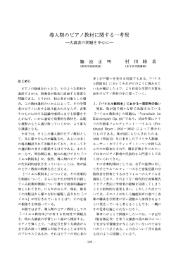 導入期のピアノ教材に関する一考察