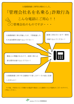「管理会社名を名乗る」詐欺行為