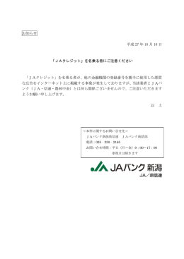 を名乗る者にご注意ください