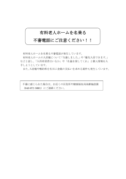 有料老人ホームを名乗る不審電話が発生しています。