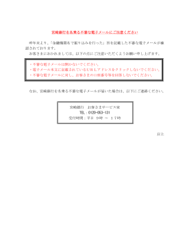 宮崎銀行を名乗る不審な電子メールにご注意ください 昨年末より、「金融