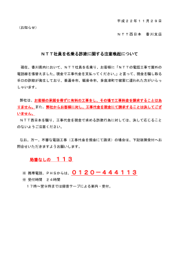 NTT社員を名乗る詐欺に関する注意喚起について 局番なし