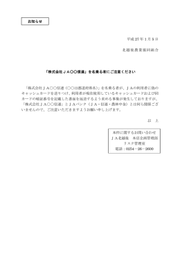 平成 27 年 1 月 5 日 北越後農業協同組合 「株式会社JA    信連」を